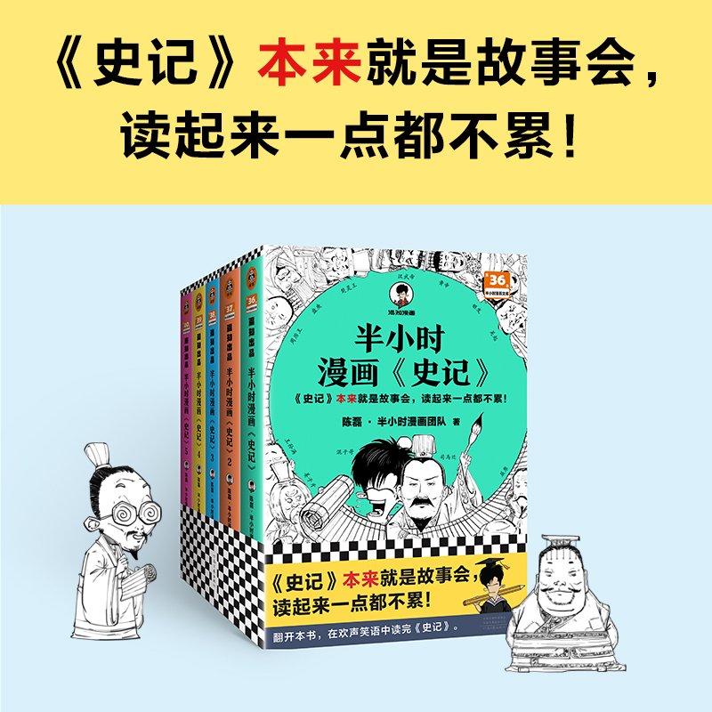 半小时漫画史记12345