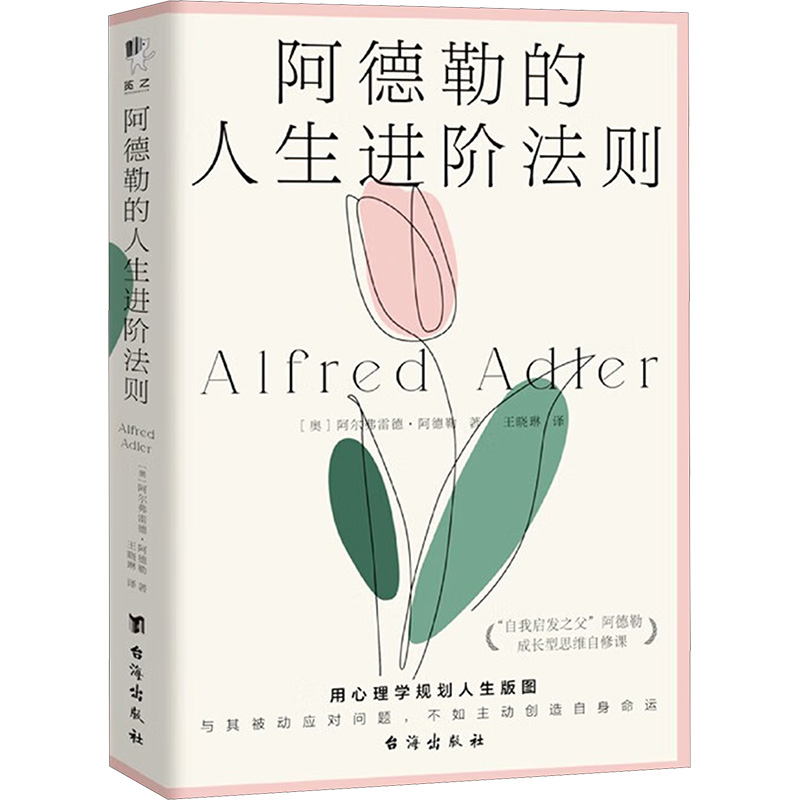  阿德勒的人生进阶法则 用心理学规划人生版图。与其被动应对问题，不如主动创造自身命运！对普通人而言极具阅读价值的心理学经典，唯有积极地融入社会，才能超越自卑，打造属于自己的社会支持系统，机会无处不在！ 