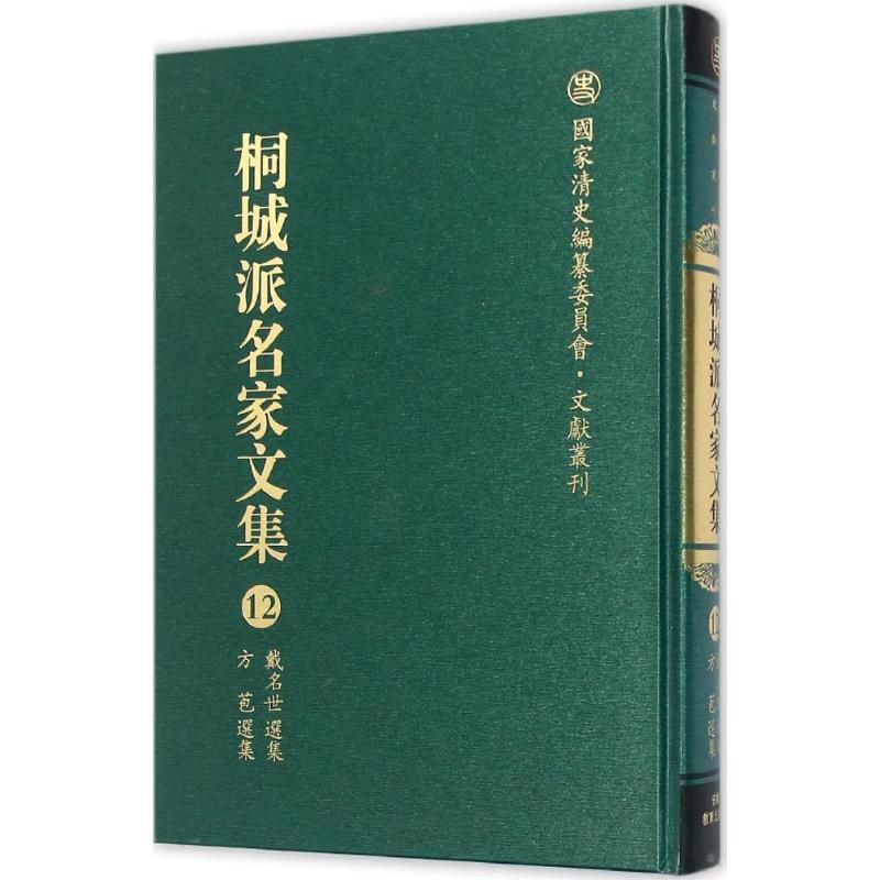  桐城派名家文集（第12卷,戴名世选集、方苞选集） 