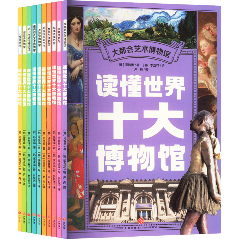  读懂世界十大博物馆（全10册） 