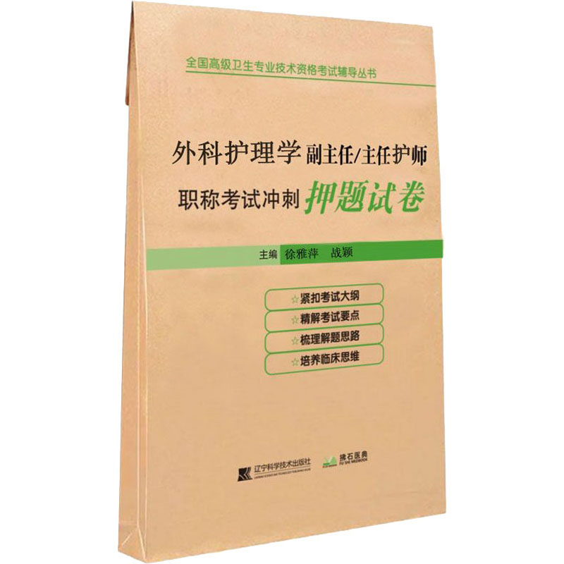  外科护理学副主任/主任护师职称考试冲刺押题试卷 