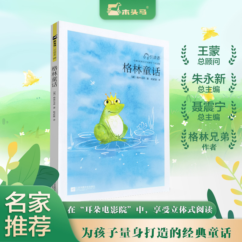  江苏文艺•亲近经典·引读者;"快乐读书吧"系列•格林童话 引读者系列，由原人民教育出版社中学语文室编审熊江平任执行主编 