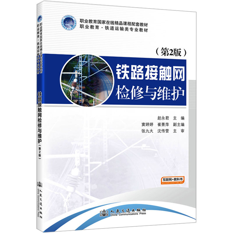  铁路接触网检修与维护(第2版) 