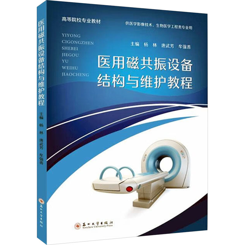  医用磁共振设备结构与维护教程 