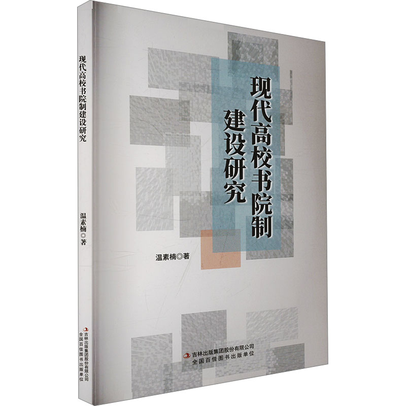  现代高校书院制建设研究 