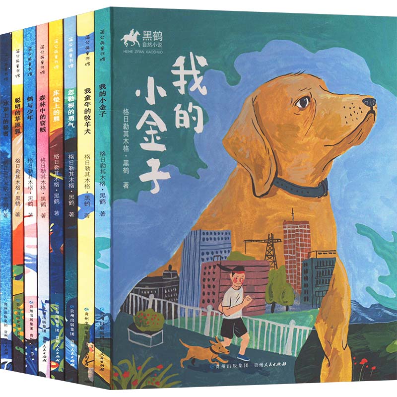 黑鹤自然小说(全8册) 