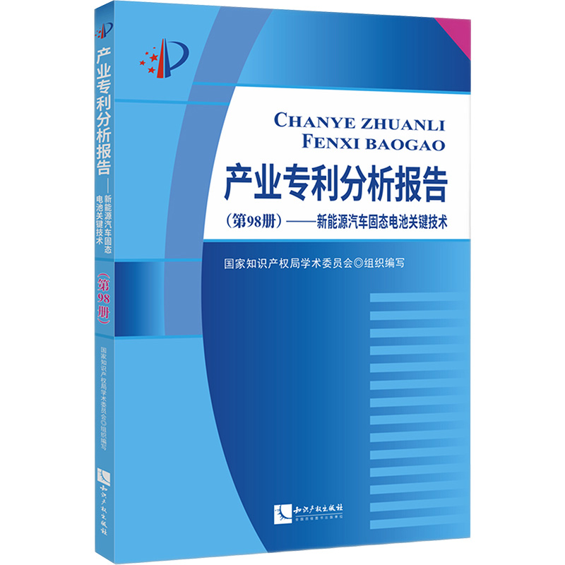  产业专利分析报告(第98册)——新能源汽车固态电池关键技术 