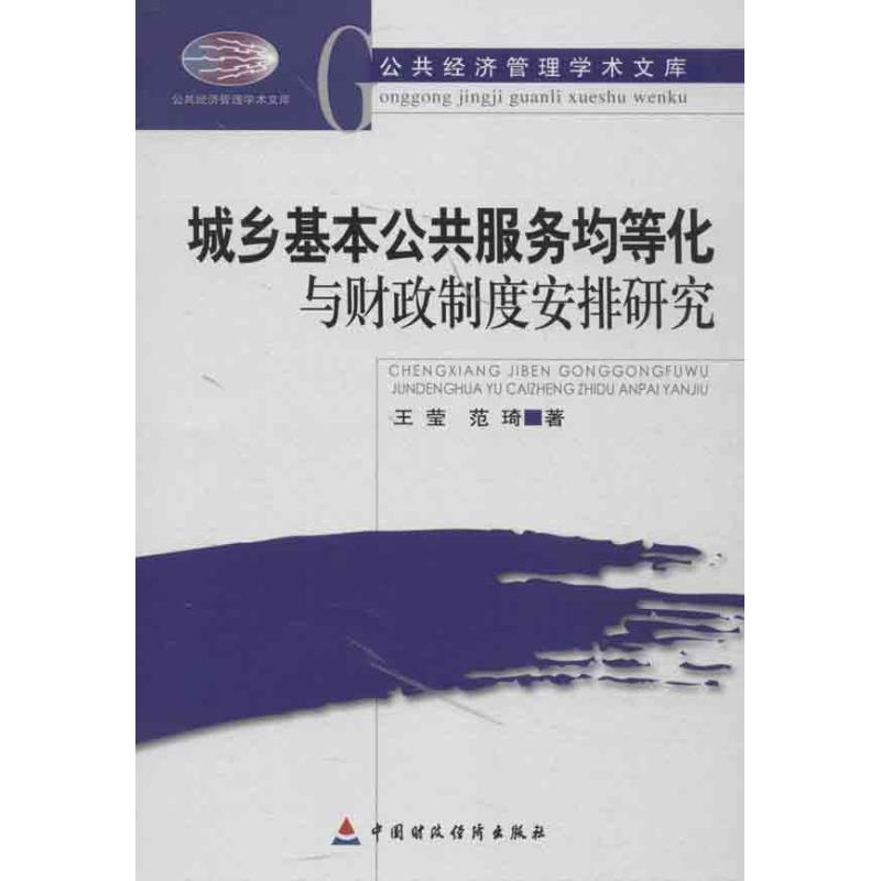  城乡基本公共服务均等化与财政制度安排研究 