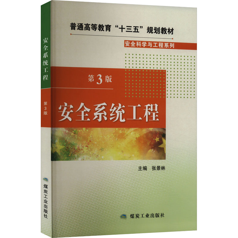  安全系统工程 第3版 
