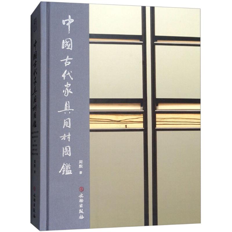  中国古代家具用材图鉴 