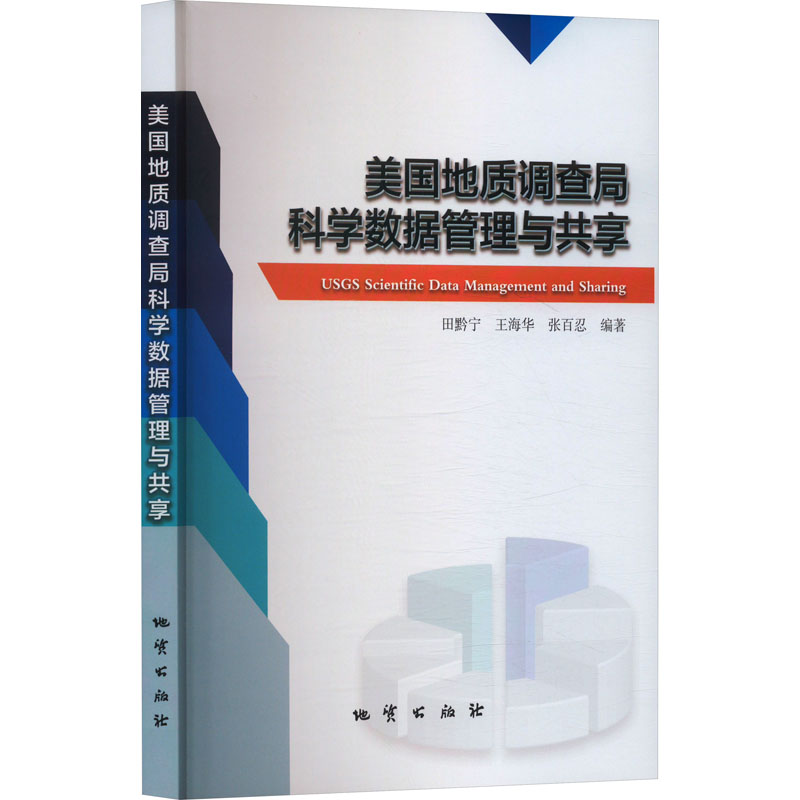  美国地质调查局科学数据管理与共享 