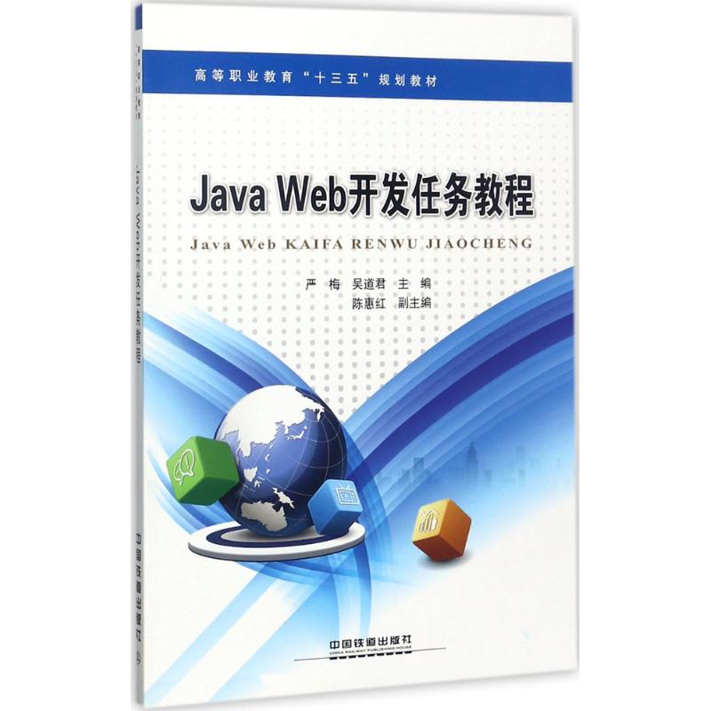  Java Web开发案例教程 Java Web程序设计 