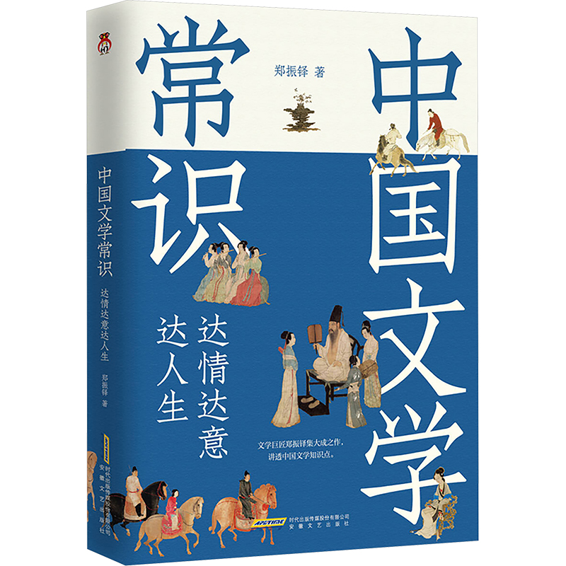  中国文学常识 达情达意达人生 特色： 1. 一本中国文学常识的入门读物。 2. 一书在手，读懂文学常识，让你变得更有底气。 