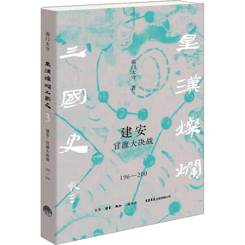 建安 官渡大决战 196-200 南门太守全新力作“星汉灿烂三国史”第2卷，一幅超高像素的汉末三国历史图卷，重返历史深处、聚焦关键细节、诉说人事浮沉 