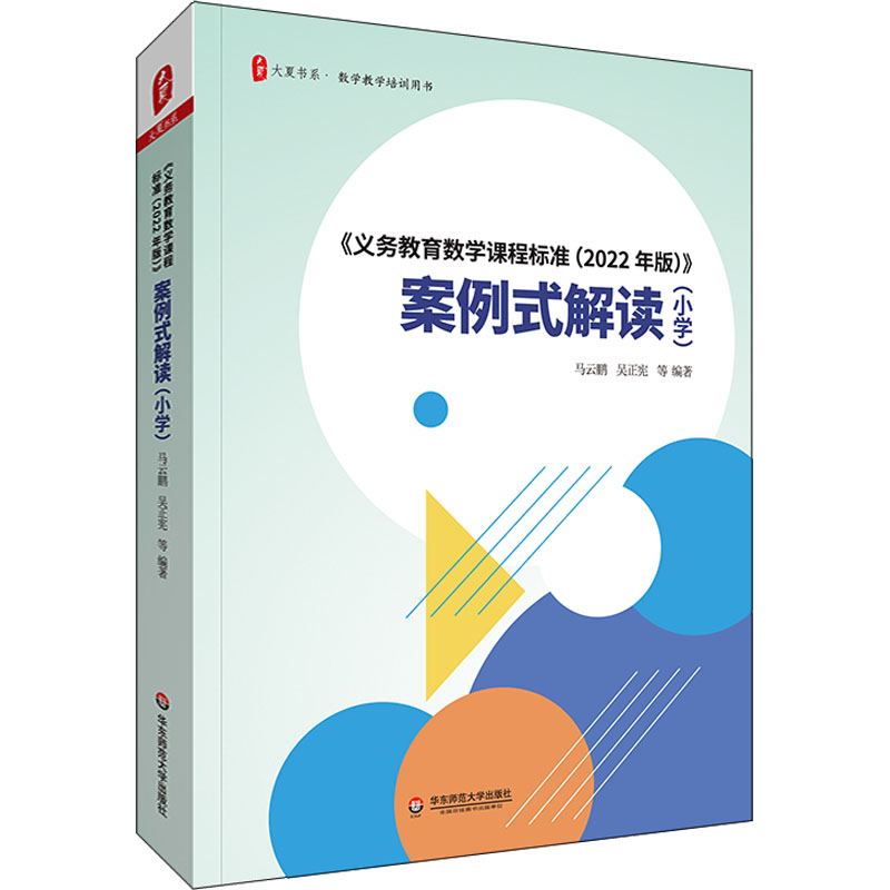  《义务教育数学课程标准(2022年版)》案例式解读(小学) 把握课标核心内容 提升数学专业素养 