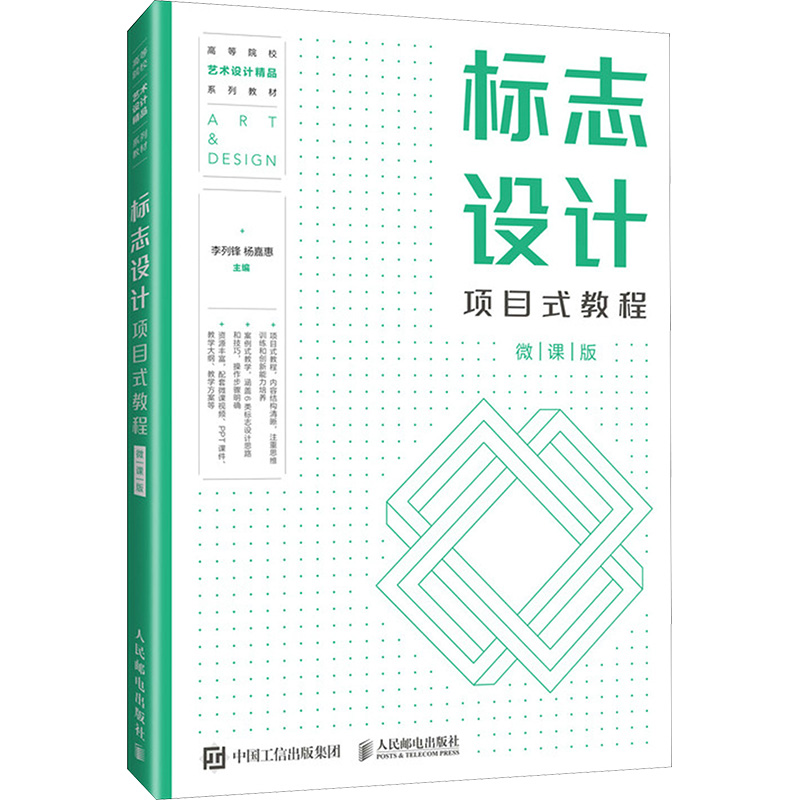  标志设计项目式教程 微课版 标志设计项目式教程（微课版） 案例和实操主导，配套微课视频，即学即会 