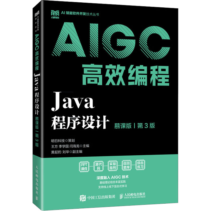  Java程序设计 AIGC高效编程 慕课版 第3版 融入AIGC辅助编程的Java程序设计基础教材 
