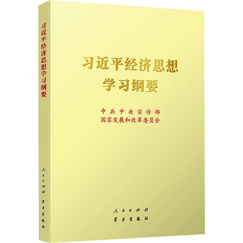 习近平经济思想学习纲要