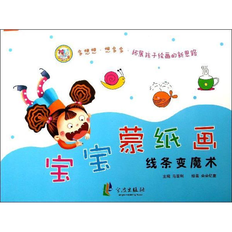 宝宝蒙纸画(线条变魔术)