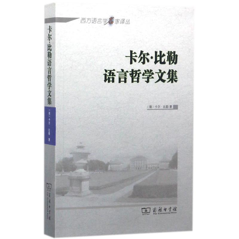  卡尔·比勒语言哲学文集 