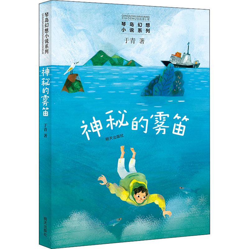  琴岛幻想小说系列•神秘的雾笛 我们的海洋 我们的未来 