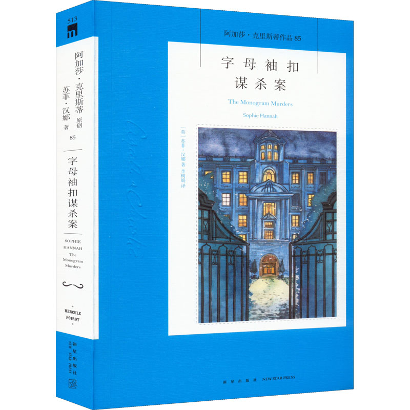  字母袖扣谋杀案 专享由阿加莎遗产协会官方认可的波洛系列同人小说。人物群像、连环命案、灰色脑细胞，再牵条红线，完美再现阿婆风范！专享由阿加莎遗产协会官方认可的波洛系列同人小说。2015年出版，法兰克福书展大热图书 