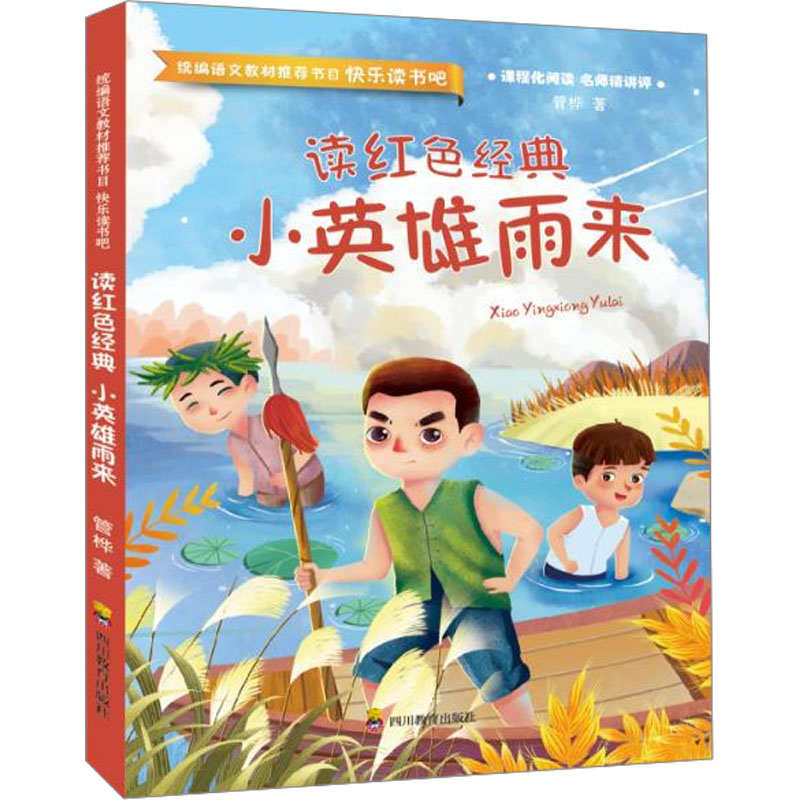 读红色经典 小英雄雨来 