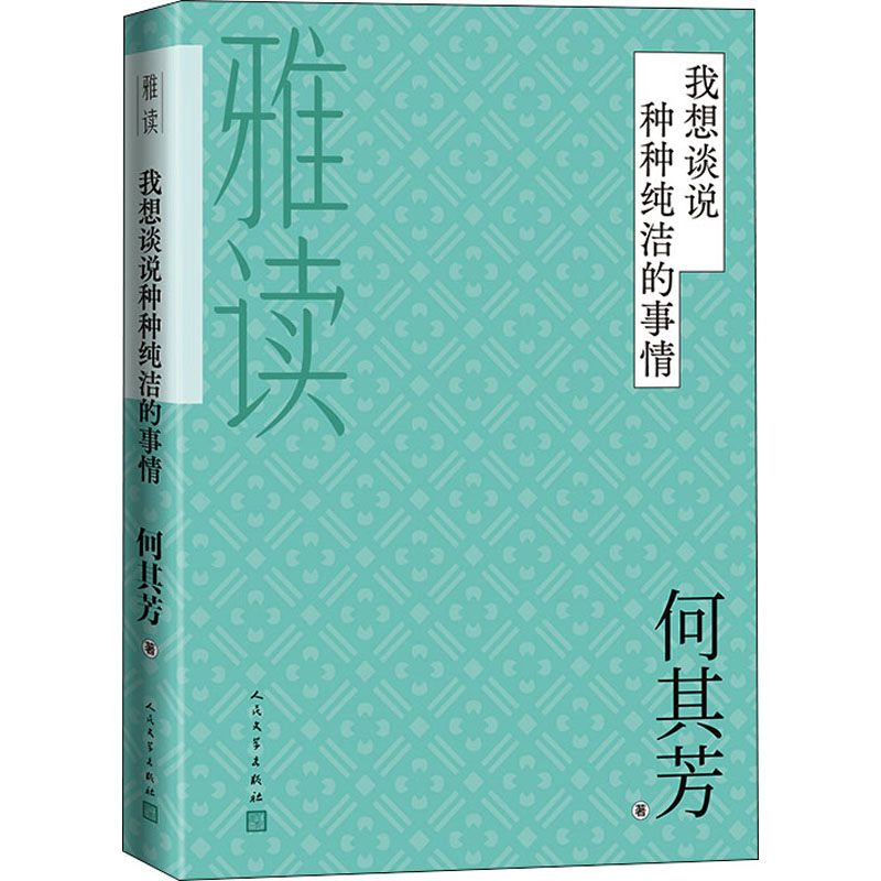  我想谈说种种纯洁的事情 