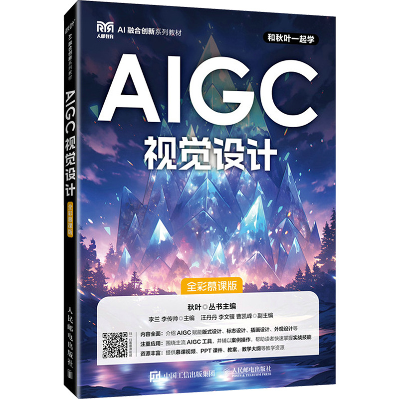  AIGC视觉设计 全彩慕课版 AIGC视觉设计宝典 