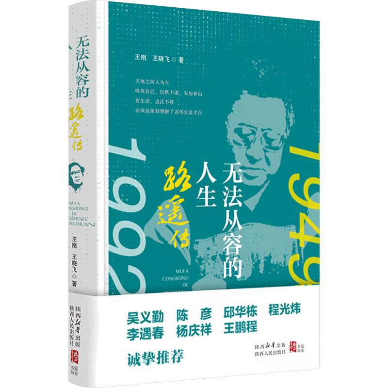  无法从容的人生 路遥传 “生活不能等待别人来安排，要自己去争取和奋斗；而不论其结果是喜是悲，但可以慰藉的是，你总不枉在这世界上活了一场。” 吴义勤、陈彦、邱华栋、程光炜、李遇春、杨庆祥、王鹏程诚挚推荐！ 
