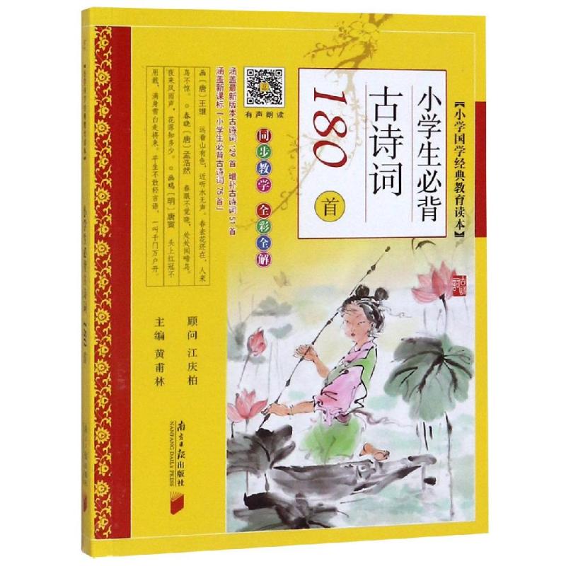  小学生必背古诗词180首 