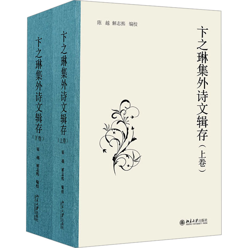  卞之琳集外诗文辑存(全2册) 
