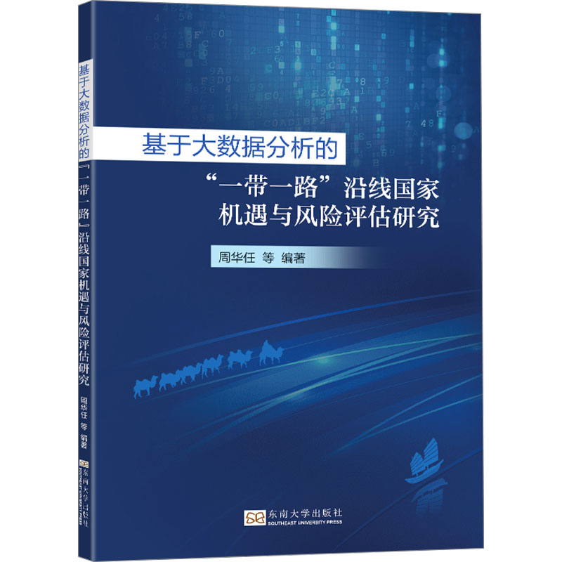  基于大数据分析的"一带一路"沿线国家机遇与风险评估研究 