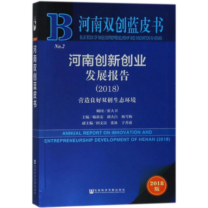  河南创新创业发展报告.2018：营造良好双创生态环境（2018版） 