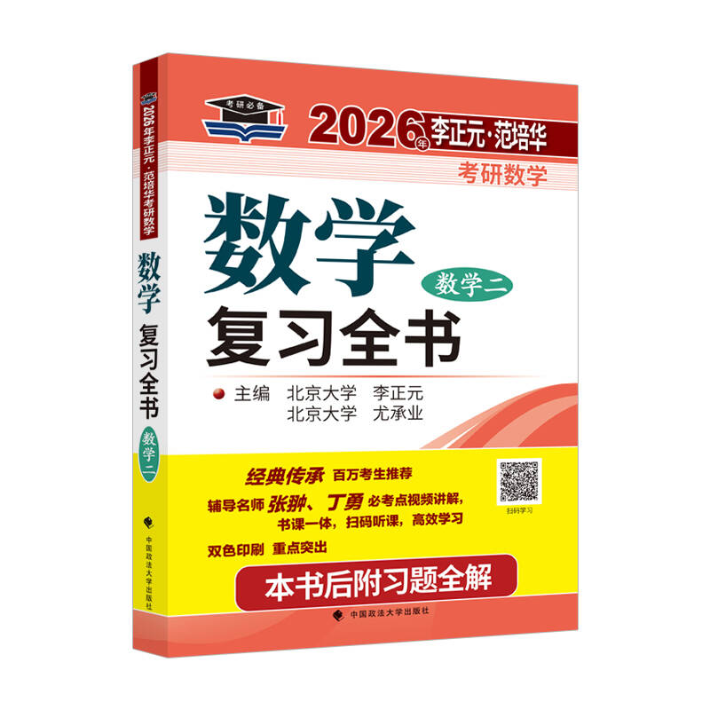  考研数学数学复习全书 数学二 2026年 