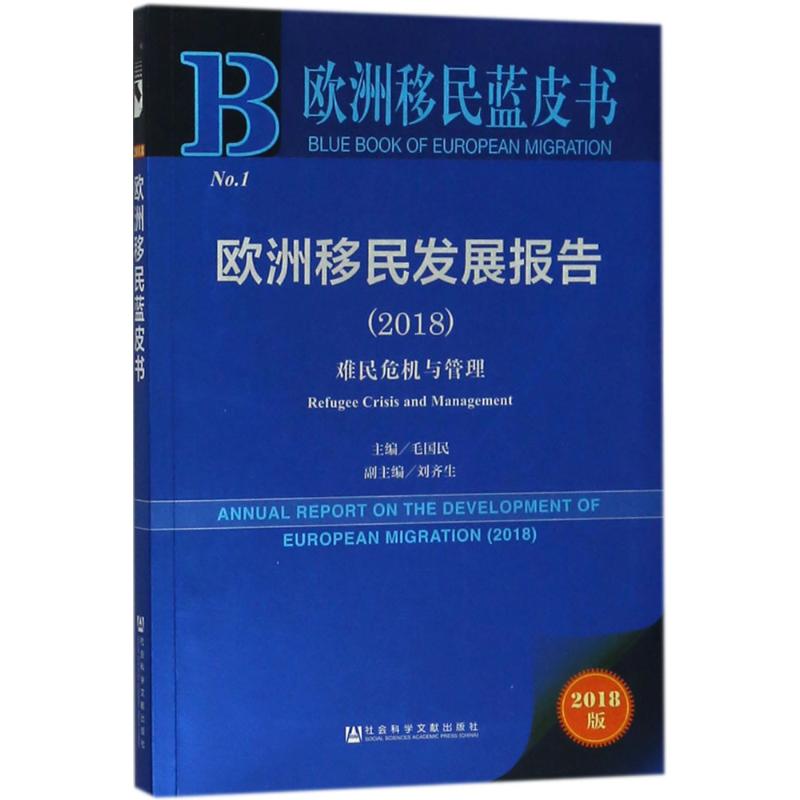  欧洲移民发展报告：难民危机与管理.2018（2018版） 