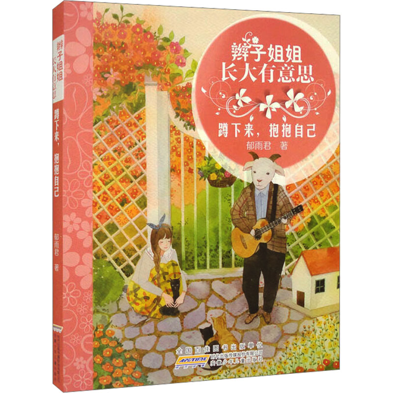  蹲下来,抱抱自己 