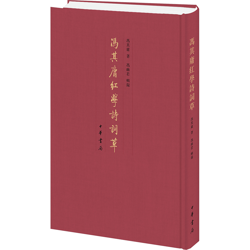  冯其庸红学诗词草 