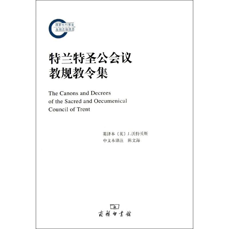  特兰特圣公会议教规教令集 