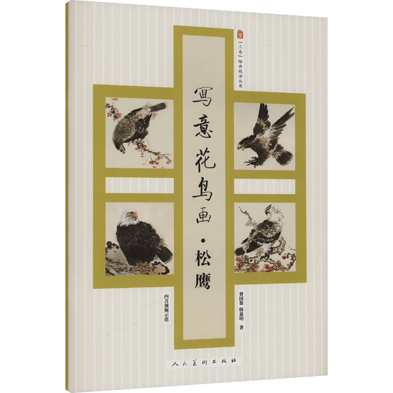  写意花鸟画·松 鹰 