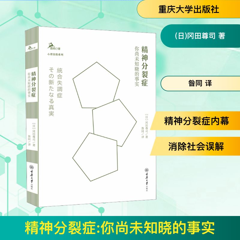  精神分裂症 你尚未知晓的事实 精神科医生揭秘精神病院内幕，人性化新疗法 