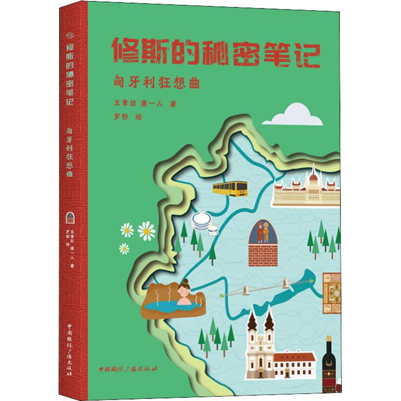 修斯的秘密筆記61匈牙利狂想曲 -王聿喆,康一人 著 羅舒 繪 -文軒網