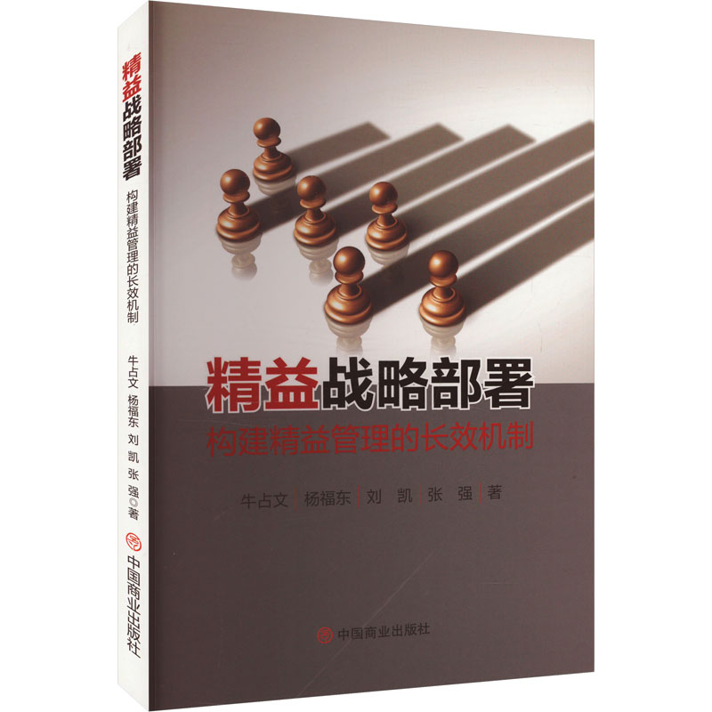  精益战略部署 构建精益管理的长效机制 