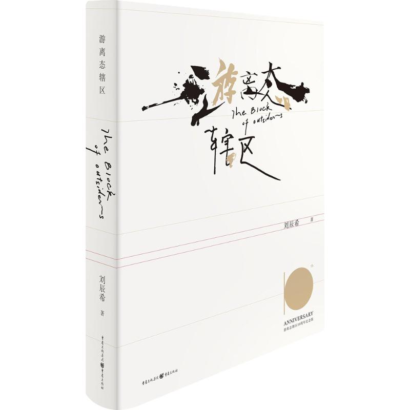  游离态辖区（十周年插图纪念版） 豪情不灭 情义不忘 青春不死 ——关于边缘的情感、自由与生命 