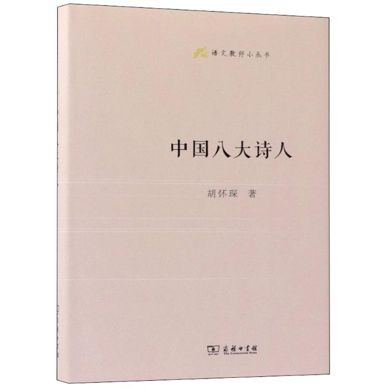  中国八大诗人 贯穿八大诗人，谱写一部诗史 