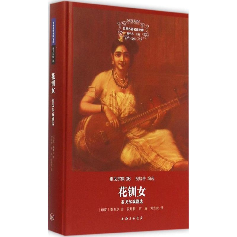  花钏女：泰戈尔戏剧选 