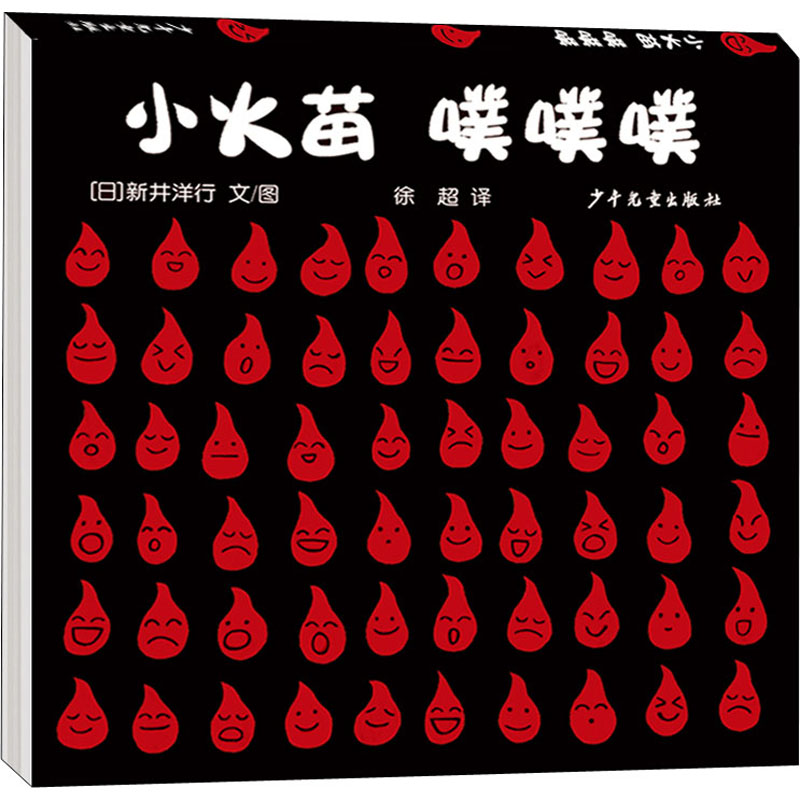  幼幼成长图画书·自然启蒙系列•小火苗 噗噗噗 0-3岁小宝宝也看得懂的科普图画书。听大自然千变万化的声音，感悟火的激情与热烈，体验生命的灵动风采，让宝宝爱上自然，激发想象力和探索世界的热情。 