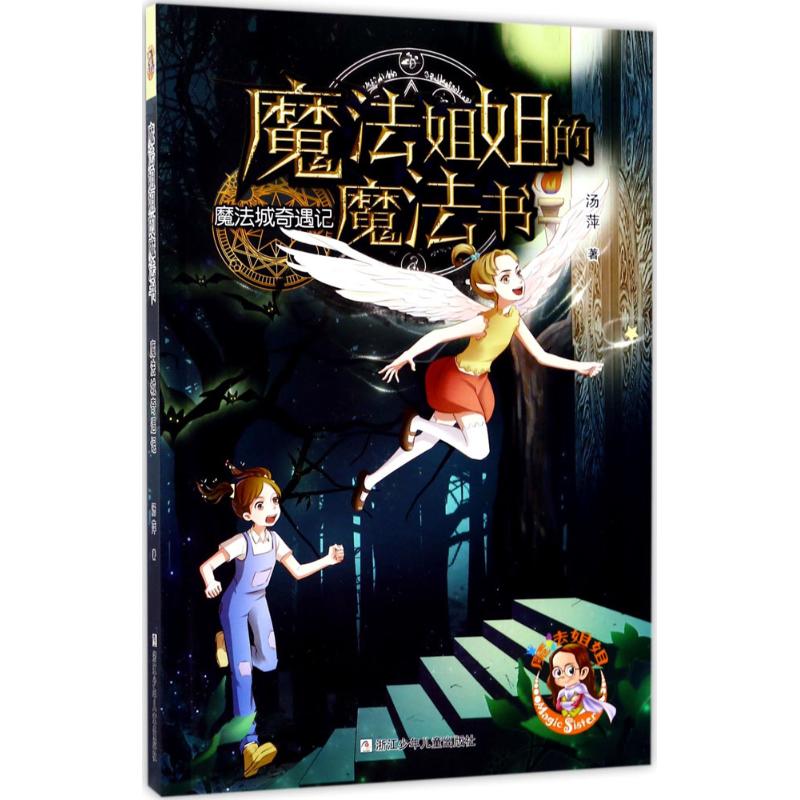  魔法姐姐的魔法书•魔法城奇遇记 