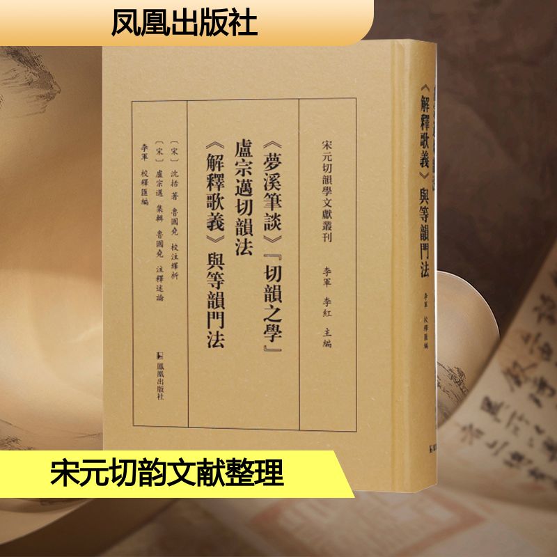  《梦溪笔谈》"切韵之学" 卢宗迈切韵法 《解释歌义》与等韵门法 宋元三种切韵学文献整理、解读本 