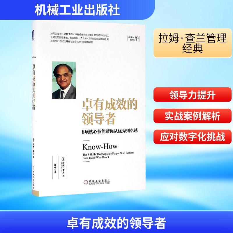  卓有成效的领导者:8项核心技能帮你从优秀到卓越：8项核心技能帮你从很好到很好 